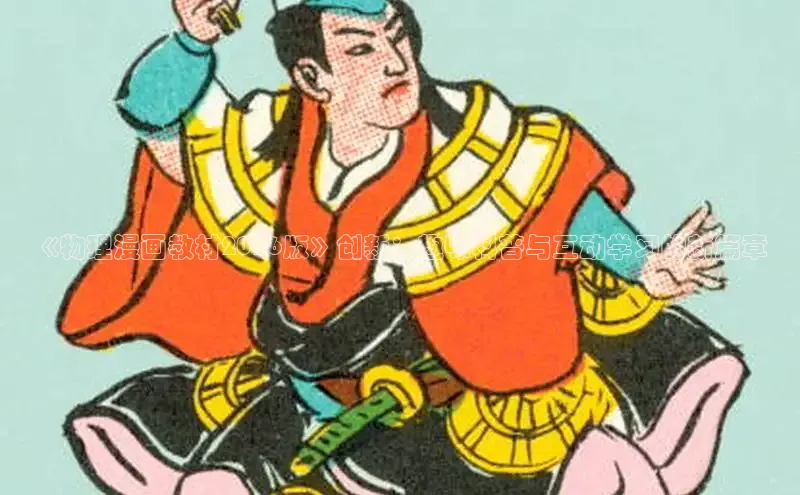 《物理漫画教材2026版》创新：趣味科普与互动学习的新篇章